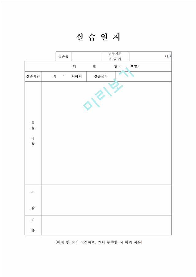 [서식] 현장실습보고서,실습일지,현장실습평가서.hwp